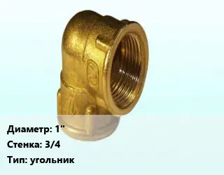 Отвод латунный 1"х3/4 угольник